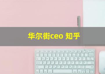 华尔街ceo 知乎